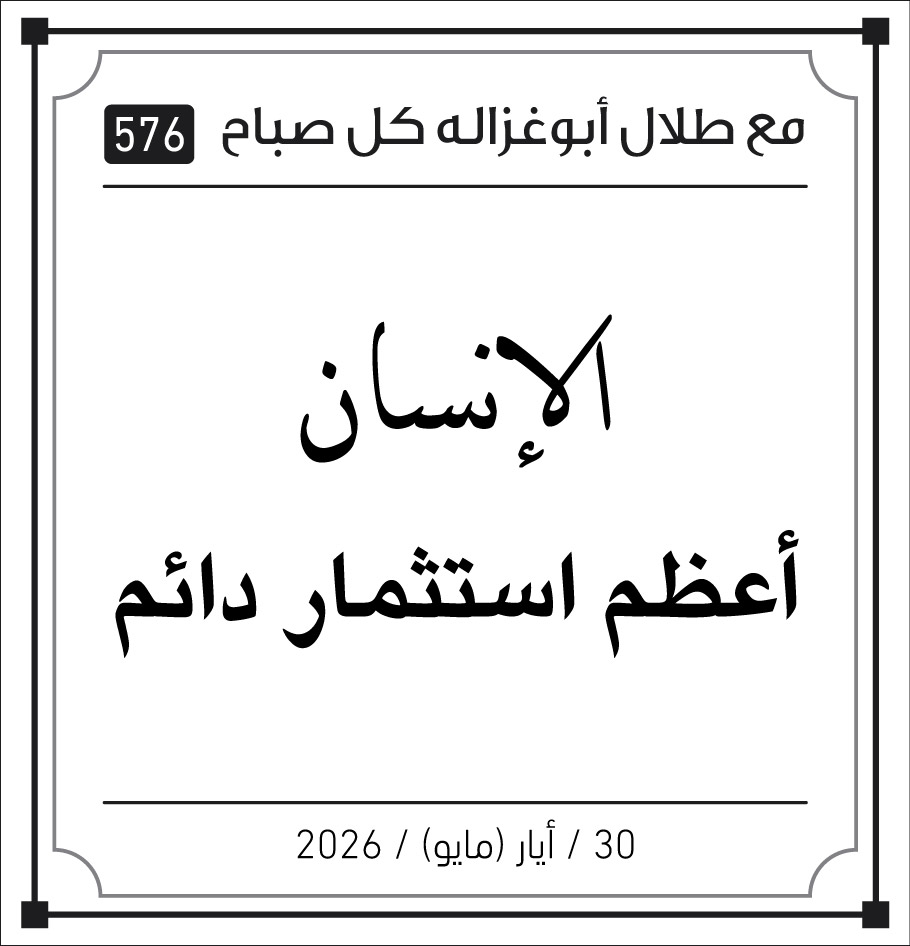 الانسان اعظم استثمار دائم 